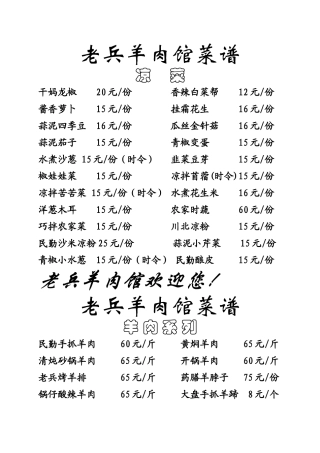 老兵羊肉馆菜单
