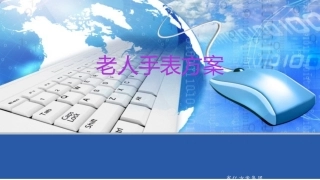 老人手表方案