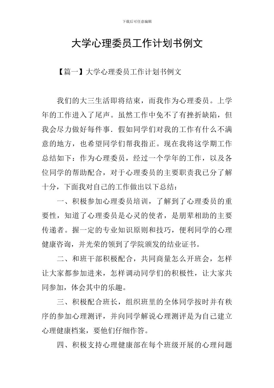 大学心理委员工作计划书例文_第1页