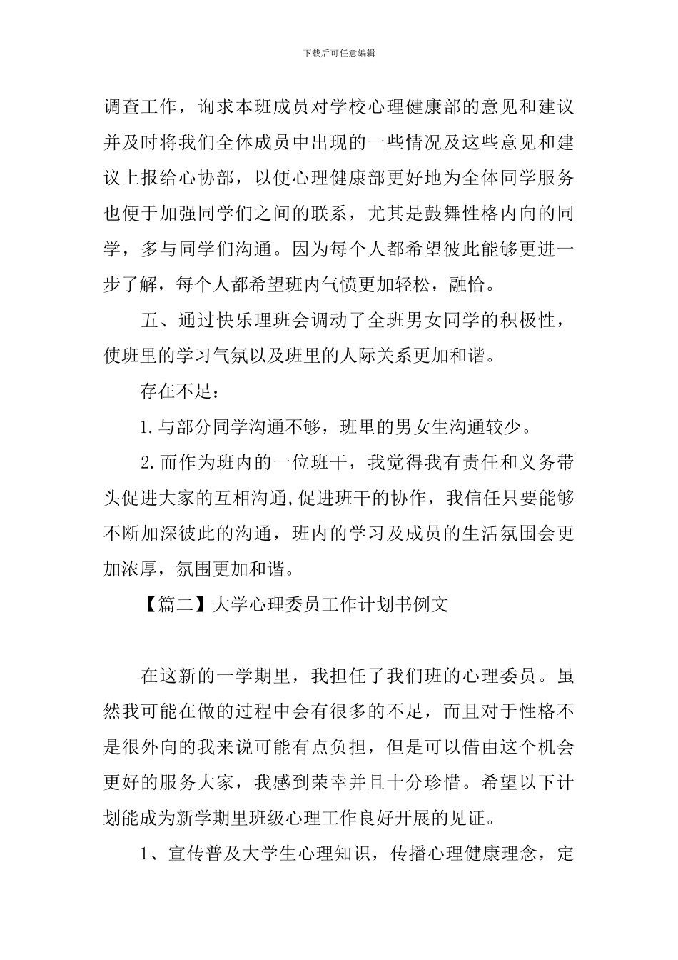 大学心理委员工作计划书例文_第2页