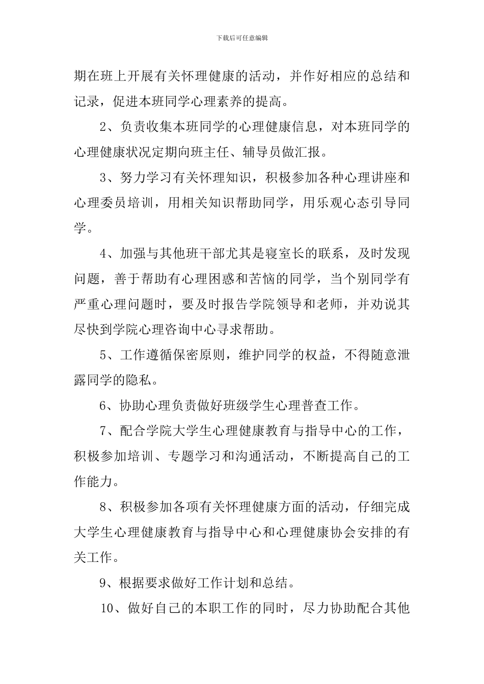 大学心理委员工作计划书例文_第3页