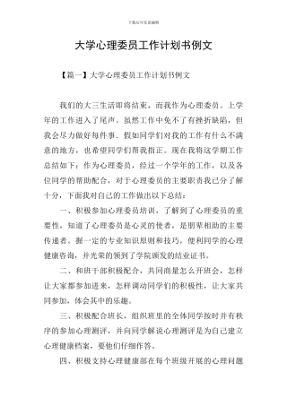 大学心理委员工作计划书例文