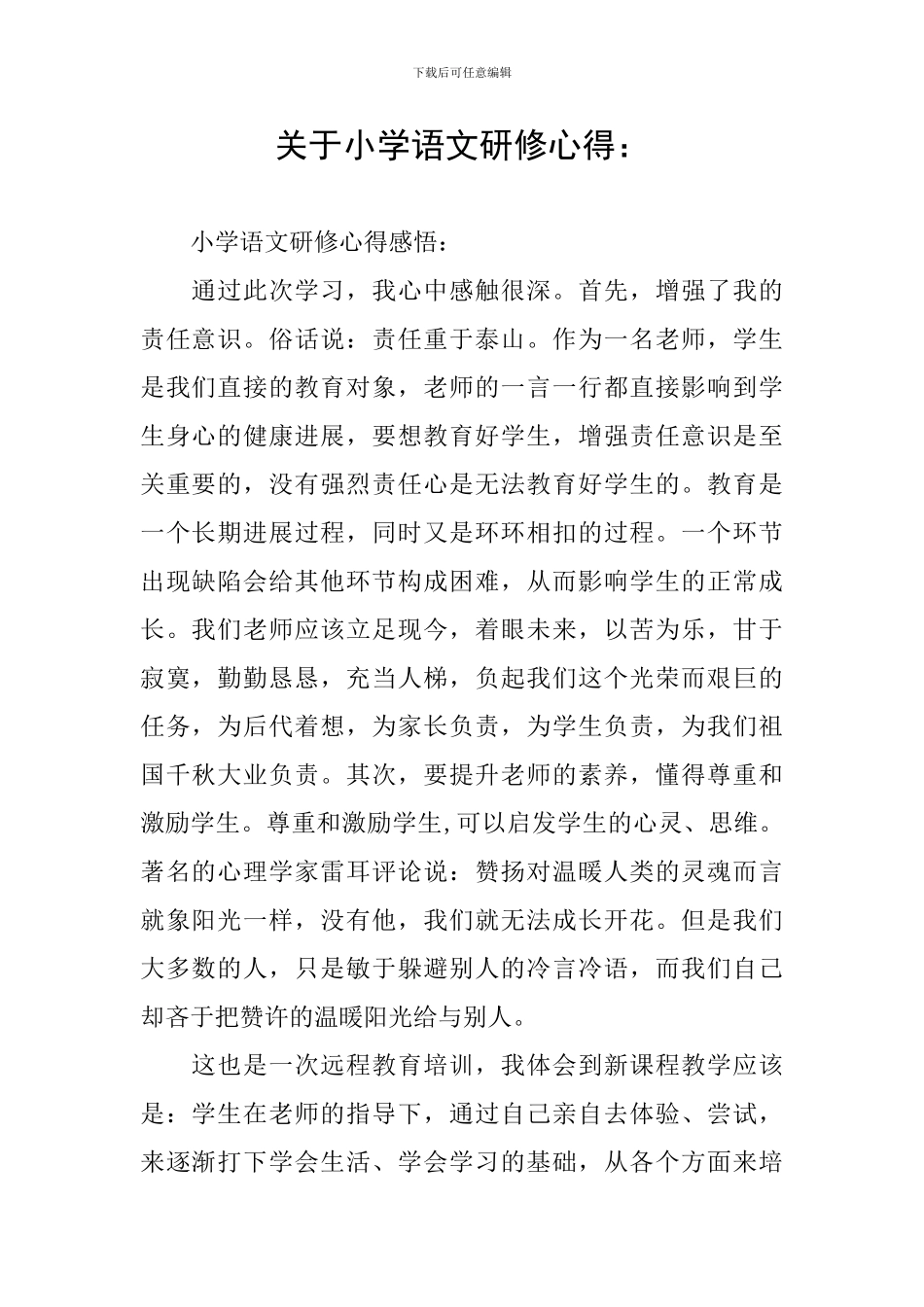 关于小学语文研修心得：_第1页