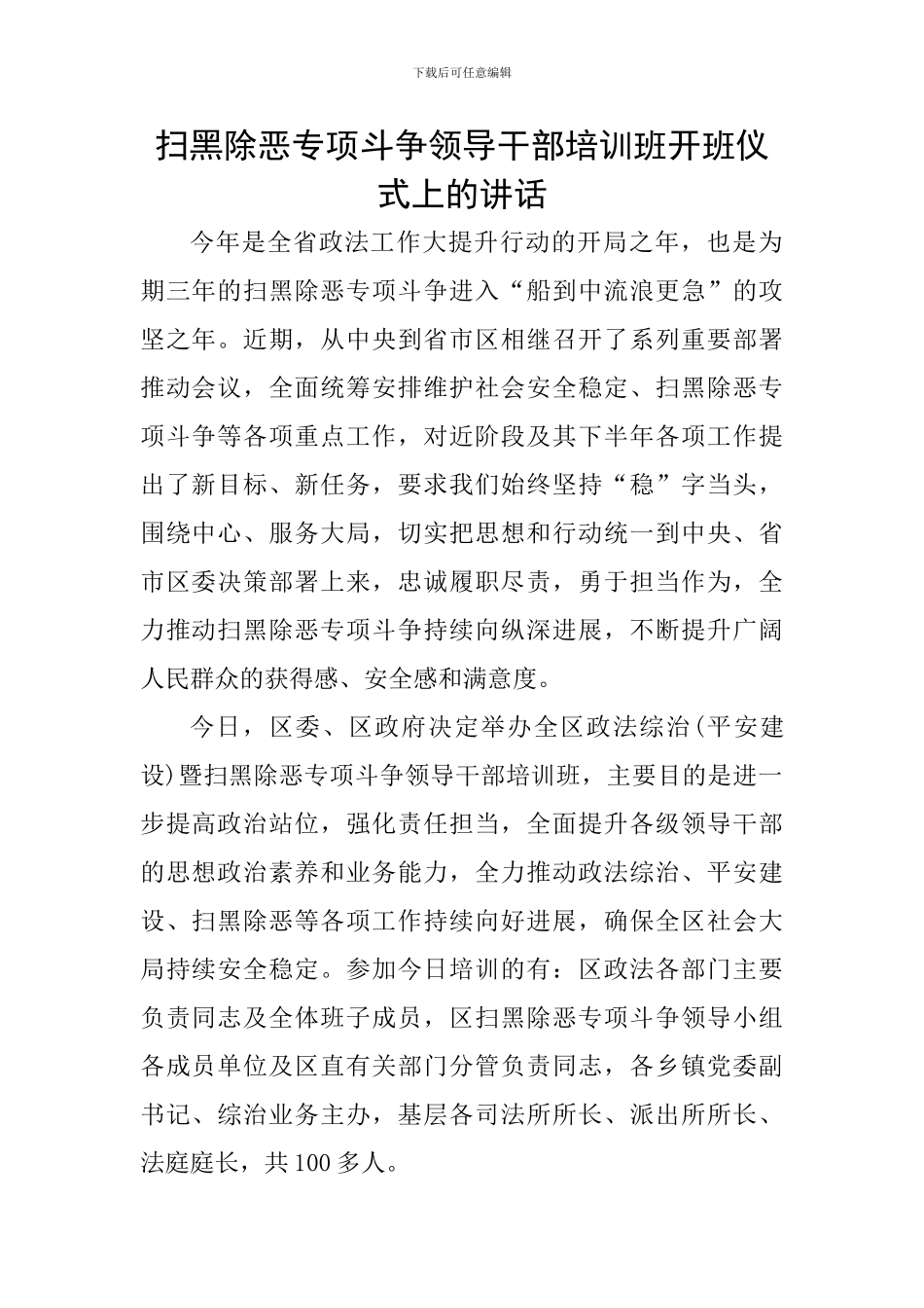 扫黑除恶专项斗争领导干部培训班开班仪式上的讲话_第1页