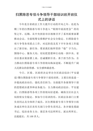 扫黑除恶专项斗争领导干部培训班开班仪式上的讲话