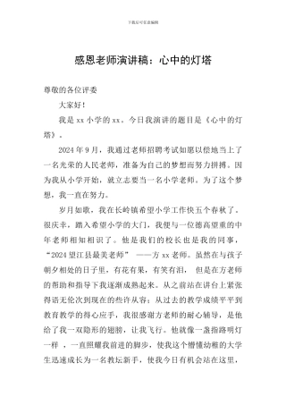 感恩教师演讲稿：心中的灯塔