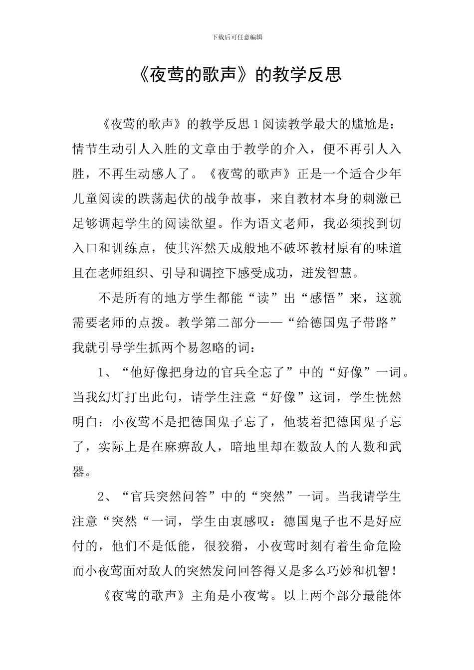 《夜莺的歌声》的教学反思_第1页