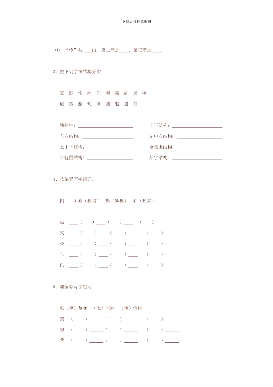 小学语文毕业班复习辅导——汉字_第3页