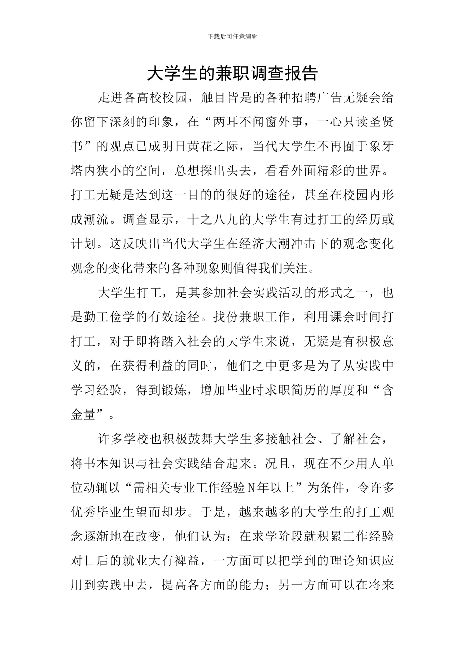 大学生的兼职调查报告_第1页