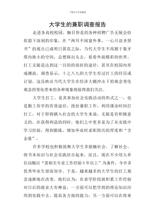 大学生的兼职调查报告