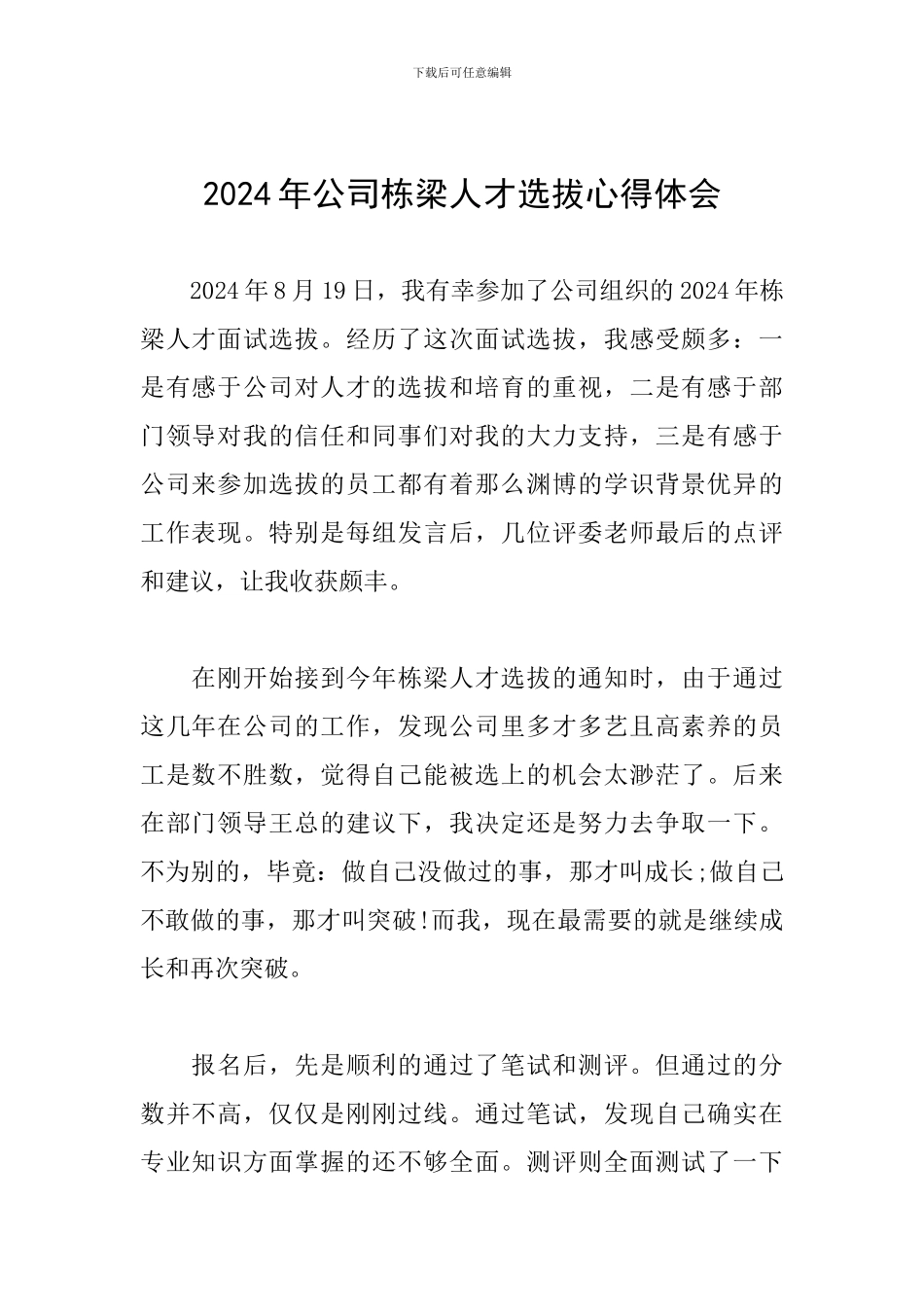 2024年公司栋梁人才选拔心得体会_第1页