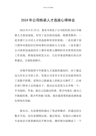 2024年公司栋梁人才选拔心得体会