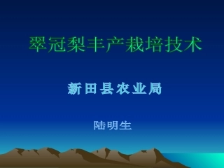 翠冠梨丰栽培技术