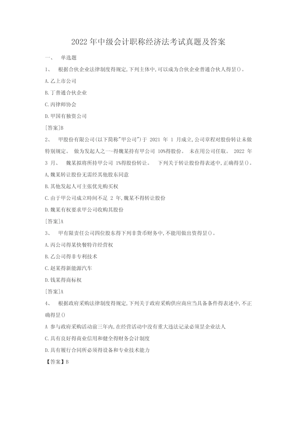 2022年中级会计职称经济法考试真题及答案 _第1页