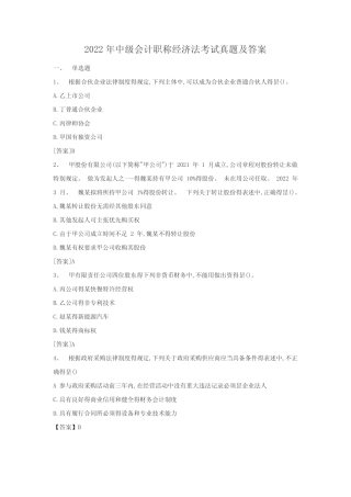 2022年中级会计职称经济法考试真题及答案 