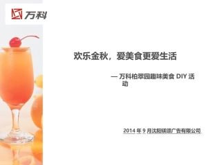 美食DIY活动方案