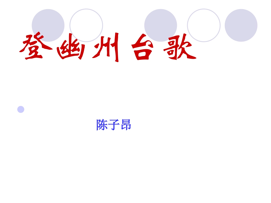 登幽州台歌-(2)_第2页