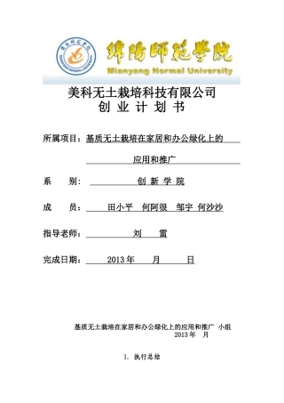 美科无土栽培科技有限公司创业策划书
