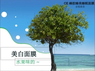 美白面膜,水果味的