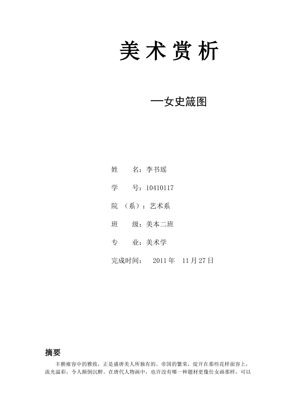 美术鉴赏论文簪花仕女图_第1页
