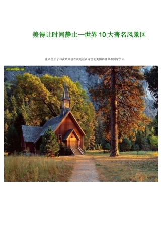 美得让时间静止——世界十大著名风景