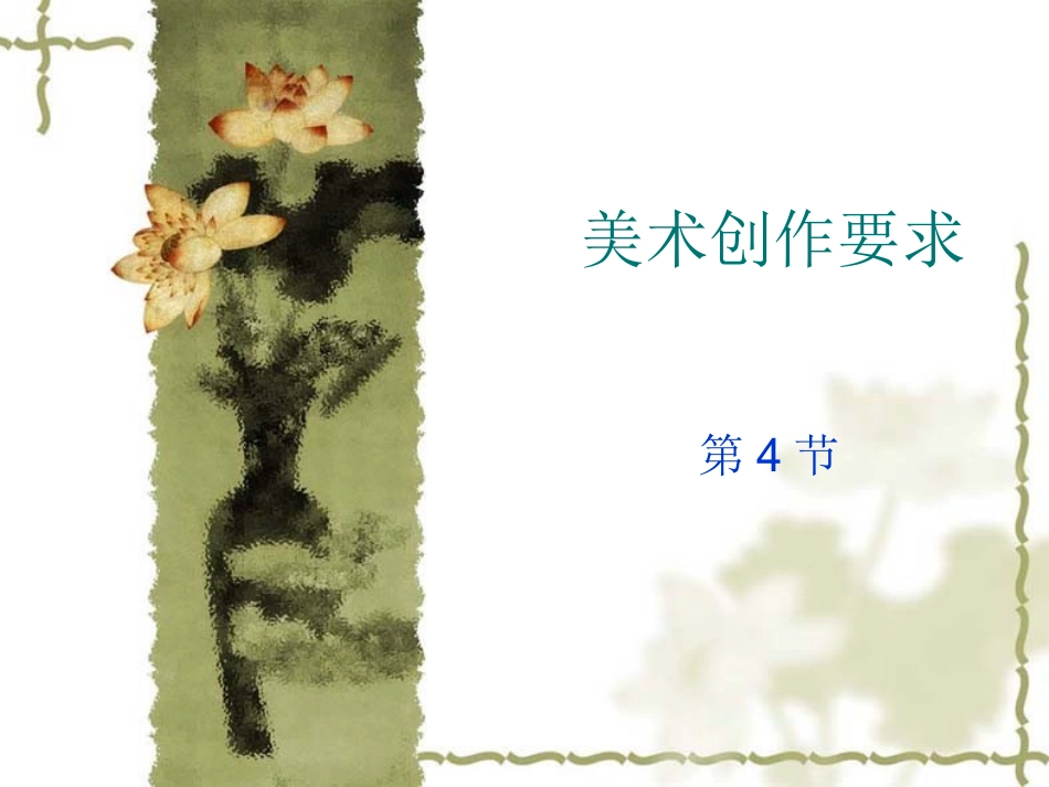 美术创作要求_第1页