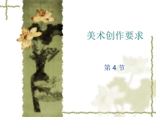 美术创作要求