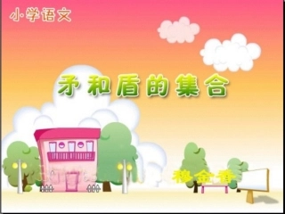 小学语文三年级课件-矛和盾的集合