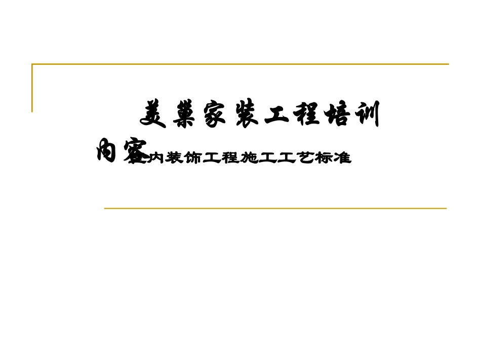 美巢家装工艺培训资料_第1页