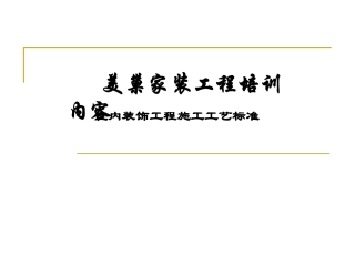 美巢家装工艺培训资料