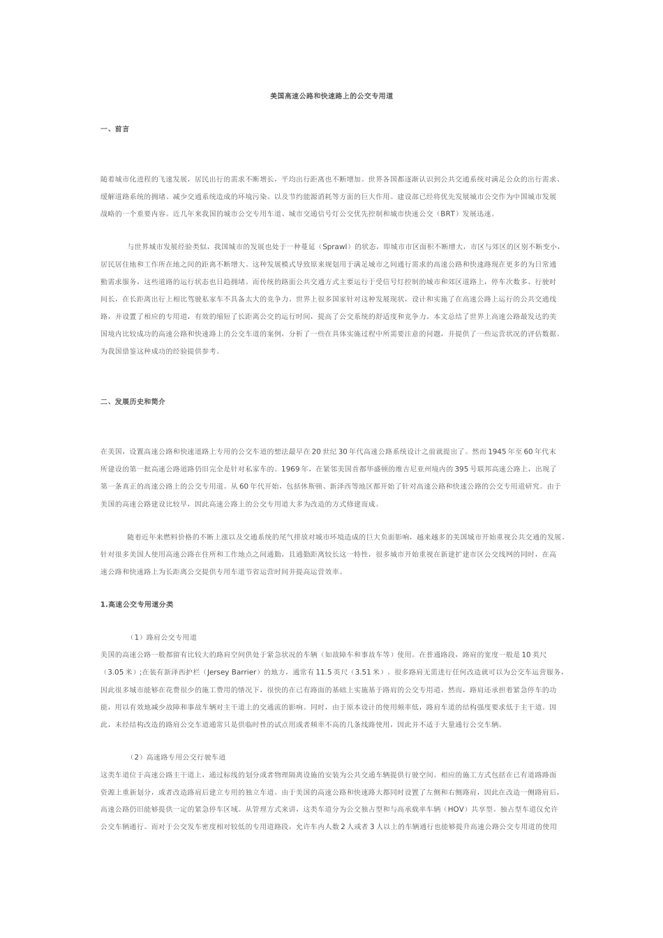 美国高速公路和快速路上的公交专用道_第1页