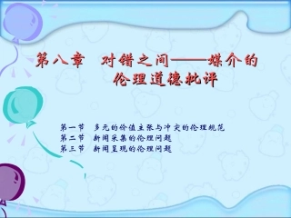 美国的新闻媒介批评 第八章   对错之间——媒介的伦理道德批评