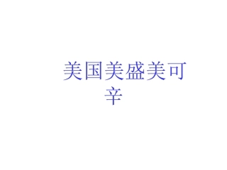 美国美盛美可辛