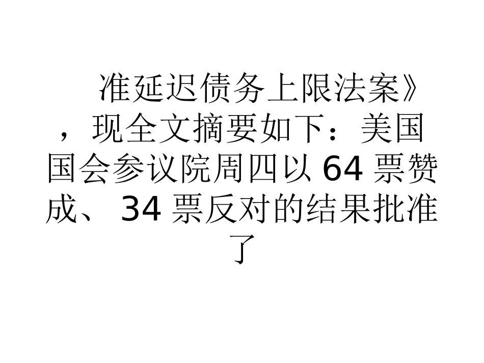 美国参议院批准延迟债务上限法案_第2页