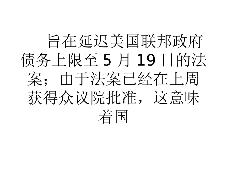 美国参议院批准延迟债务上限法案_第3页