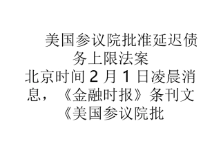 美国参议院批准延迟债务上限法案