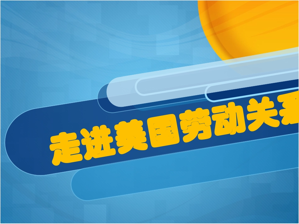 美国劳动关系_第1页