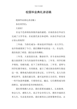 校园毕业典礼讲话稿