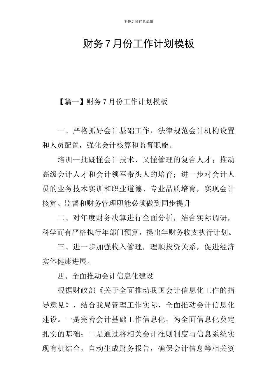 财务7月份工作计划模板_第1页
