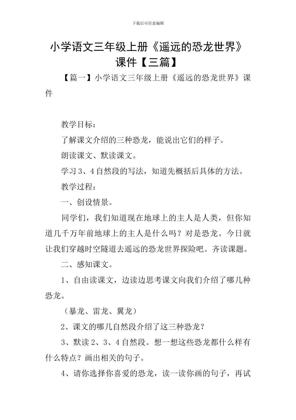 小学语文三年级上册《遥远的恐龙世界》课件_第1页