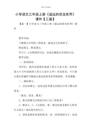 小学语文三年级上册《遥远的恐龙世界》课件