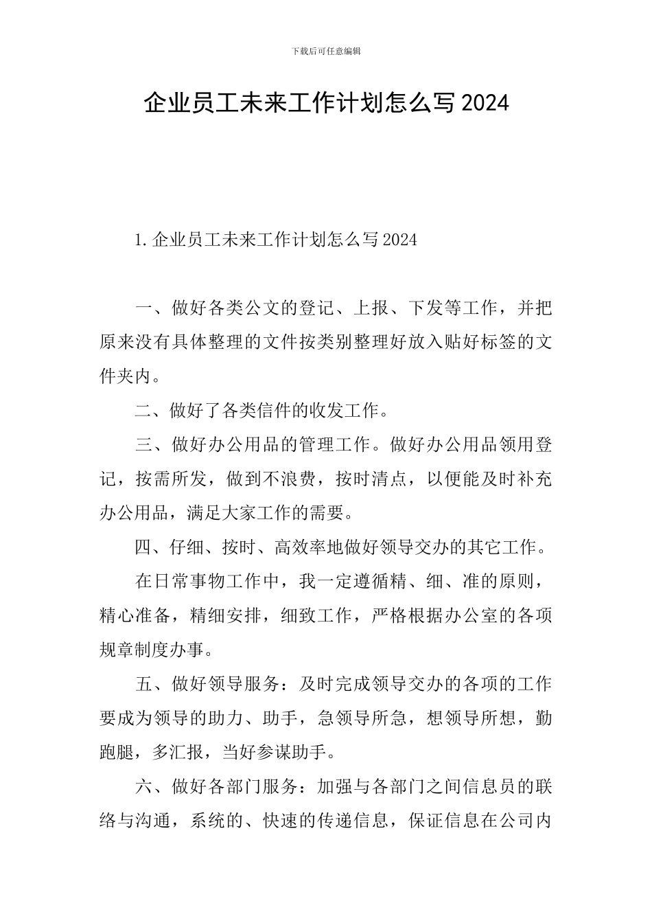 企业员工未来工作计划怎么写2024_第1页
