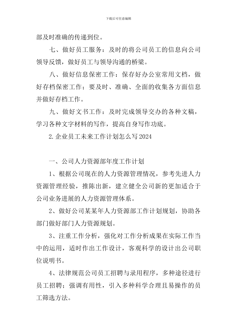 企业员工未来工作计划怎么写2024_第2页