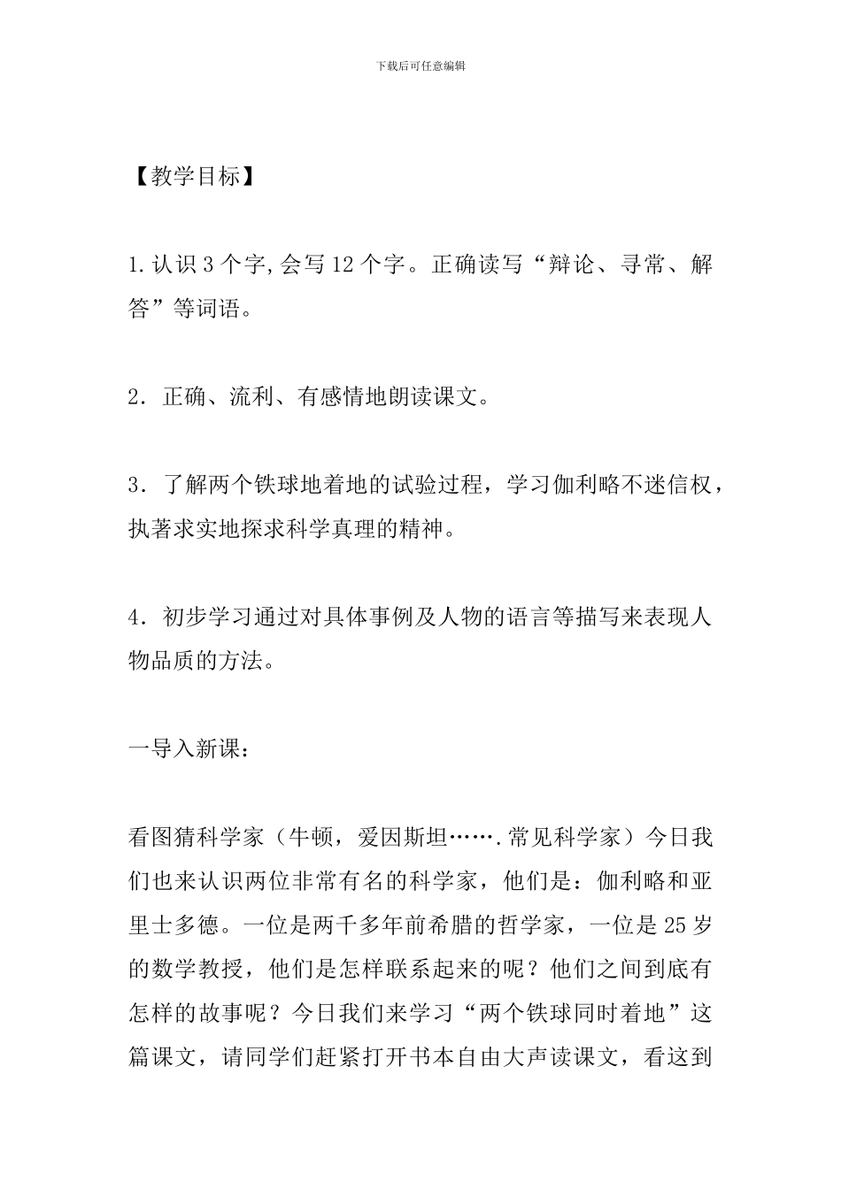 四年级语文下册《两个铁球同时着地》教案设计_第2页