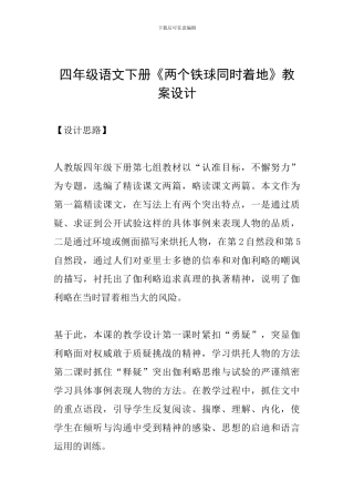 四年级语文下册《两个铁球同时着地》教案设计