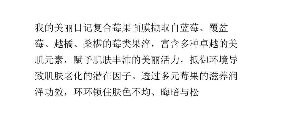 美味莓果亮肌肤——我的美丽日记复合莓果面膜_第1页