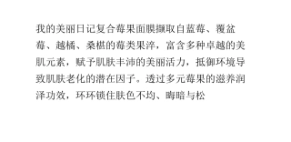 美味莓果亮肌肤——我的美丽日记复合莓果面膜
