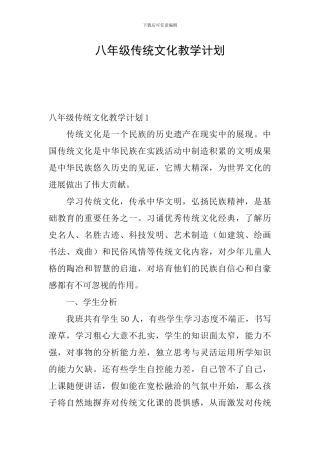 八年级传统文化教学计划