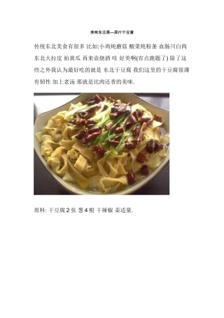 美味东北菜---原汁干豆腐、原味排骨炖玉米