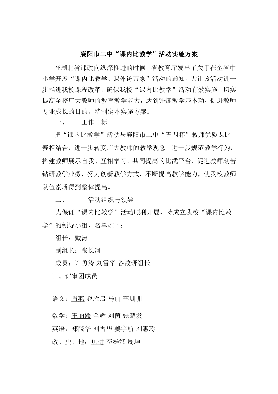 襄阳市二中课内比教学方案中学_第1页